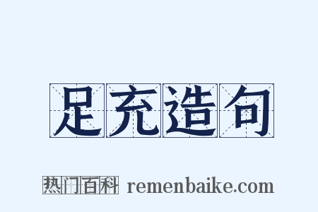足充造句是什么意思的图片